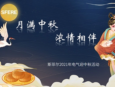 [Full Moon and Mid Autumn Festival Accompanied by Thick Feelings] Sfier Electric's Mid Autumn Festival Celebration Event
