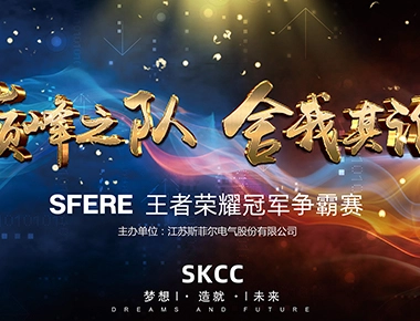 The First King of Glory Tournament of Sfere